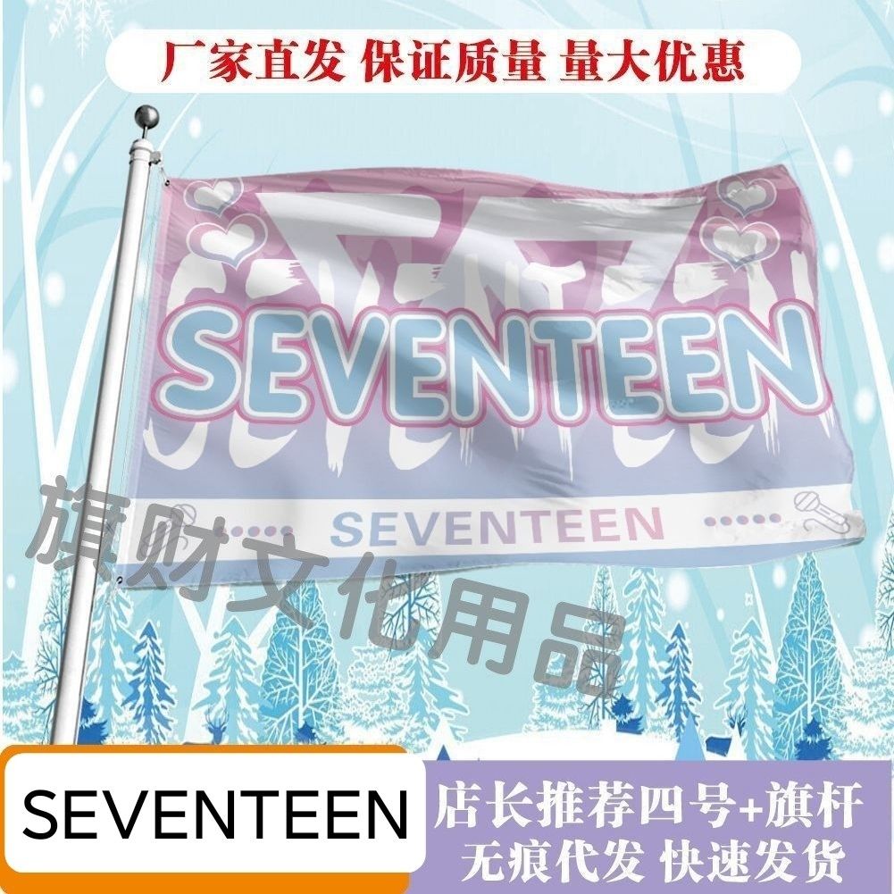 SEVENTEEN应援大旗明星演唱会手持大旗团旗户外音乐节歌手旗定制