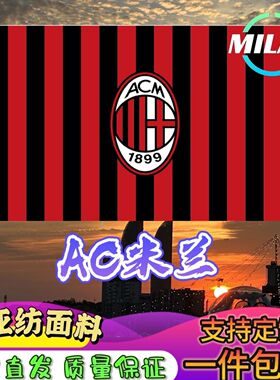 AC米兰足球队旗定制 足球联赛旗帜 AC米兰足球队旗比赛助威