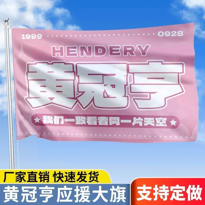 黄冠亨应援大旗明星演唱会黄冠亨大旗户外歌手音乐节旗帜定制周边