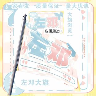 左邓大旗明星TF家族左航邓佳鑫应援旗户外打卡音乐节应援旗定制
