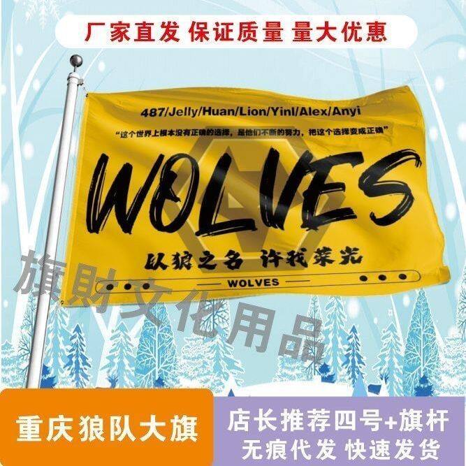 重庆狼队应援大旗明星选手狼队应援大旗户外线下应援旗定制