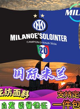 国际米兰足球队旗定制 足球联赛旗帜 国际米兰足球队旗比赛助威