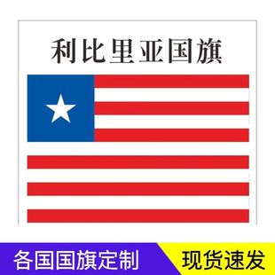 利比里亚国旗定制12345678号世界国旗船旗园区户外悬挂厂旗国旗