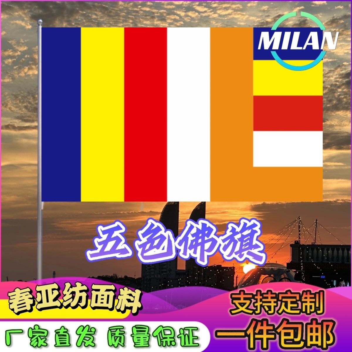 佛旗寺庙旗 五色佛旗 寺院旗禅寺五色旗寺院旗帜五彩旗春亚纺面料