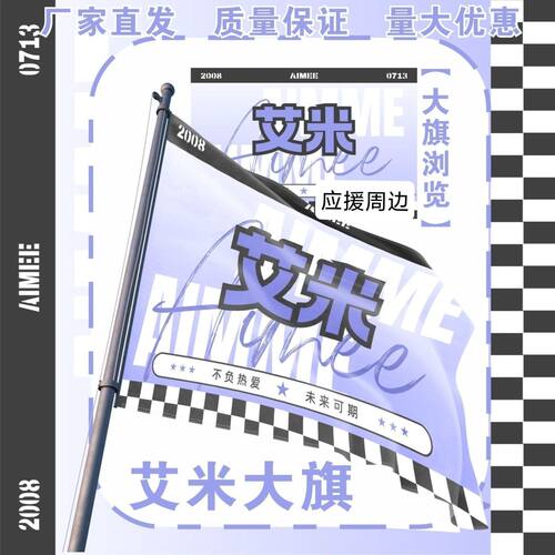 艾米应援大旗户外活动旗帜艾米应援旗音乐节演唱会应援旗帜定制