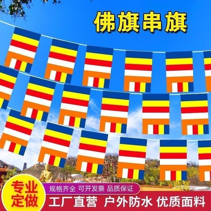 佛旗五色旗佛家用品法器法具串旗彩旗寺庙装饰旗子挂旗旗帜吊旗