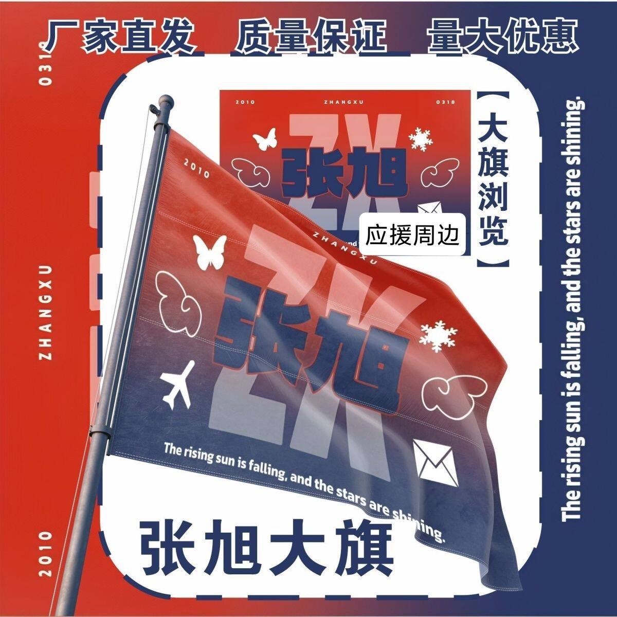 张旭大旗明星演唱会张旭应援旗户外打卡音乐节应援旗定制