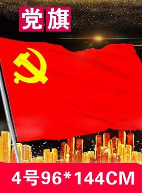 中国共产党党旗中国共产党2号34578号党旗国旗会议室办公室大号旗