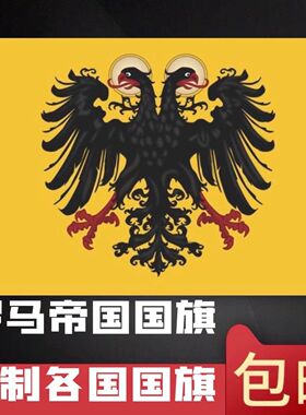 罗马帝国旗帜双头鹰外国旗12345678号定制各国国旗英国德国法国
