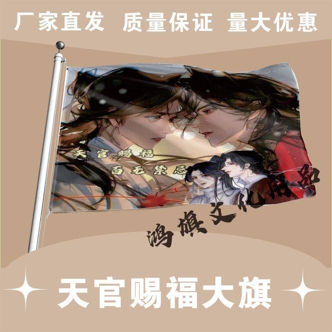 天官赐福大旗 二次元动漫 墨香铜臭 天官赐福应援旗魔道祖师旗帜