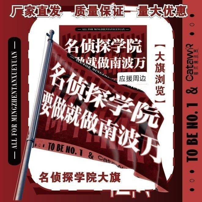 名侦探学院大旗明星演唱会要做就做南波万应援旗音乐节粉丝应援旗