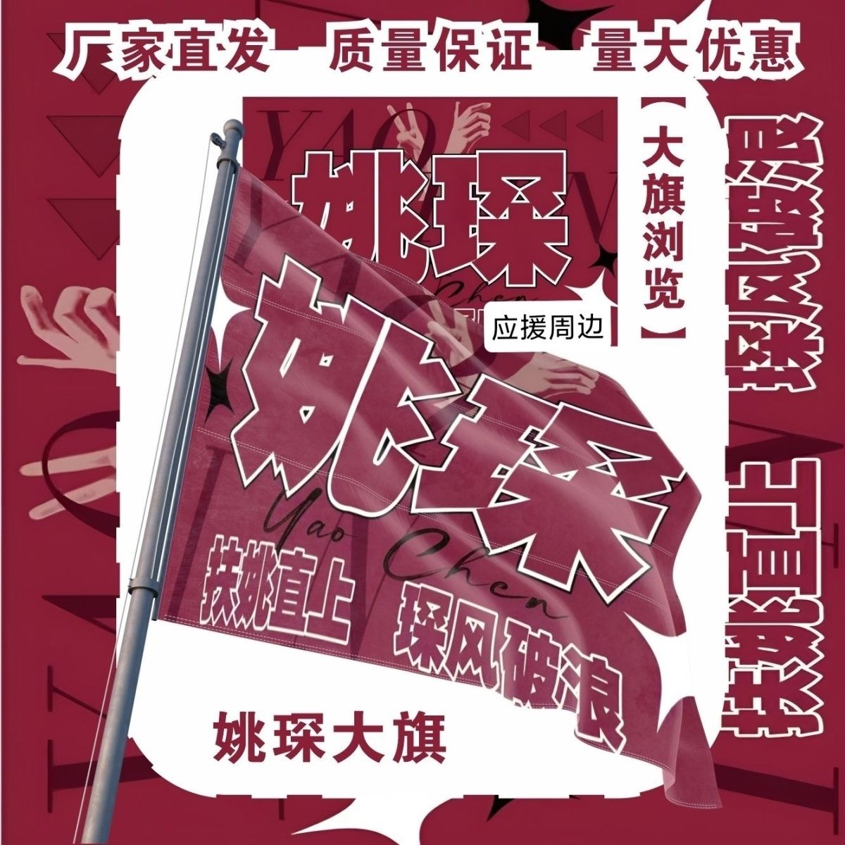 姚琛大旗明星演唱会姚琛应援大旗户外打卡音乐节应援旗定制