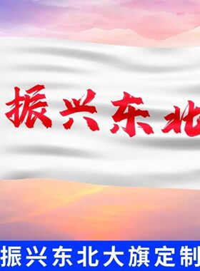 多款振兴东北旅游旗帜国旗五星红旗户外爬山登山定做大旗音乐节旗