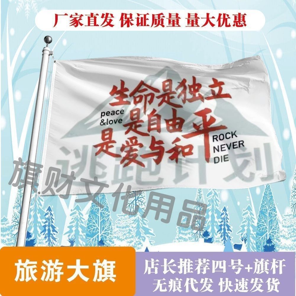 生命是独立是自由是爱与和平旗帜定做登山旅行爬山拍照旗子可签名