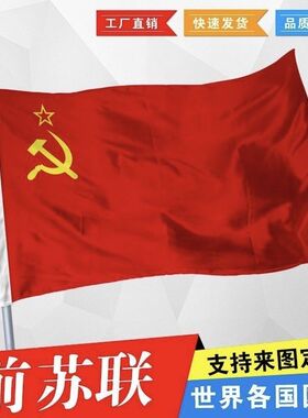 前苏联国旗苏联旗帜 苏维埃旗帜1号2号3号4号5号6号 尺寸可定制旗
