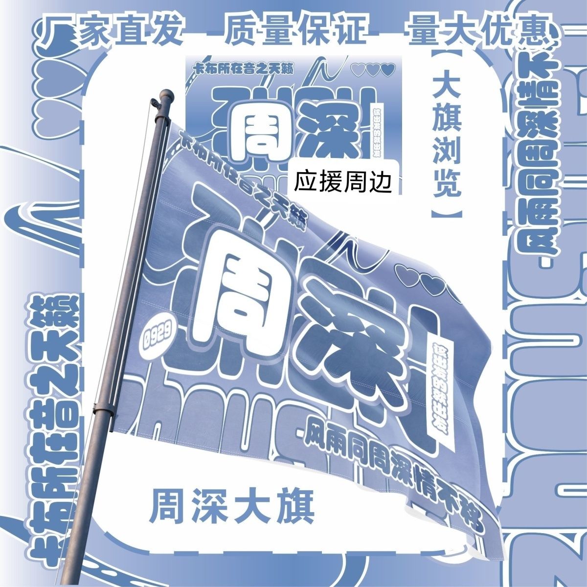 周深大旗明星演唱会周深应援旗户外打卡音乐节应援旗定制