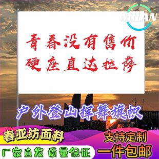 青春没有售价硬座直达拉萨旗子定做登山大旗音乐节手摇旗定制文案