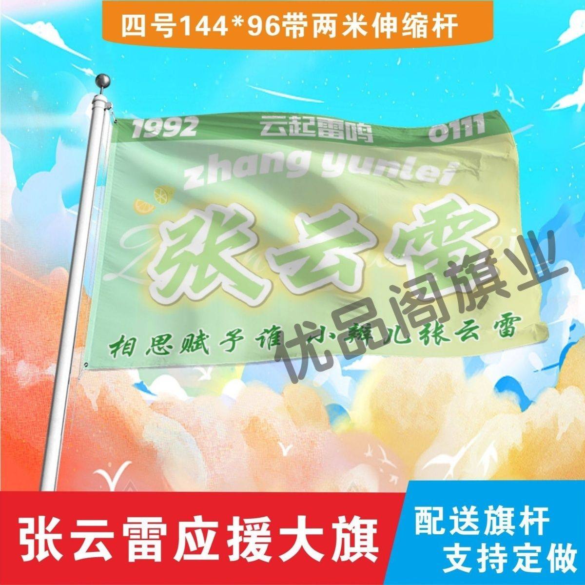 张云雷应援大旗明星张云雷应援旗户外音乐节演唱会应援旗帜定制
