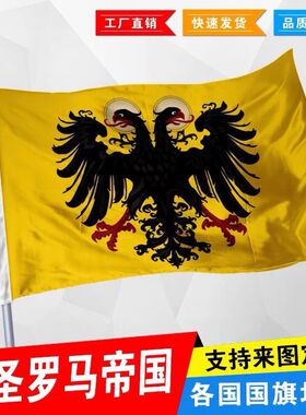 罗马帝国旗帜双头鹰外国旗12345678号定制各国国旗英国德国法国