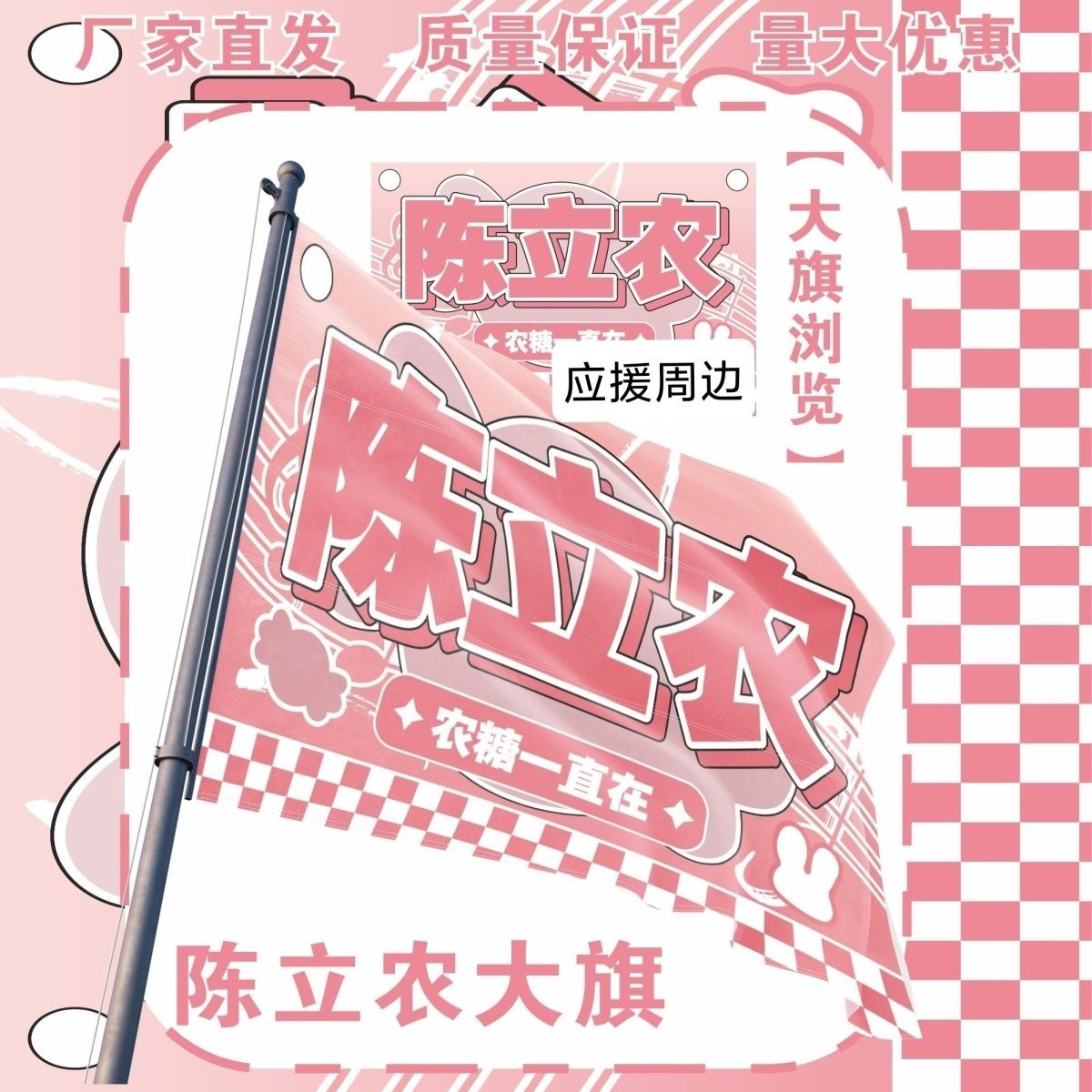 陈立农大旗明星演唱会陈立农应援大旗户外打卡音乐节应援旗定制