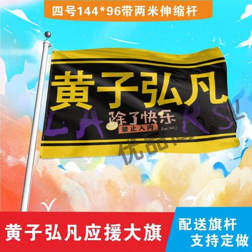 黄子弘凡应援大旗明星黄子弘凡应援旗音乐节演唱会应援旗帜定制