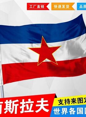 外国旗南斯拉夫国旗12345678号世界各国国旗厂旗定制旗万国旗班