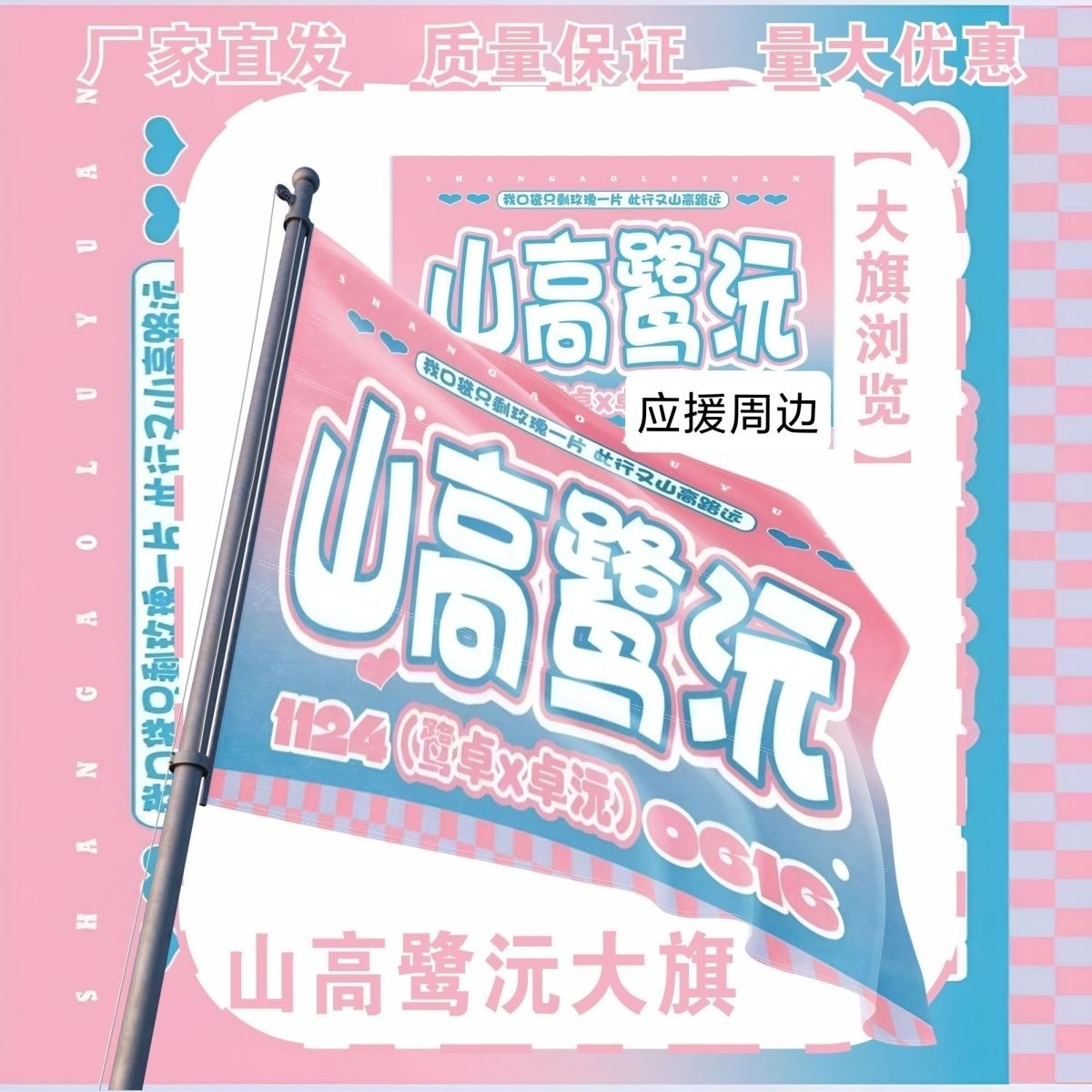 山高鹭沅大旗明星鹭卓卓沅应援旗山高鹭沅应援旗音乐节应援旗定制