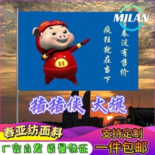 猪猪侠旗帜定做男神GG爆旗子定制队旗青春没有售价疯狂就在当下