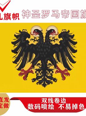 神圣罗马帝国旗帜 德意志 日耳曼旗子定制  历史旗帜定做影视道具