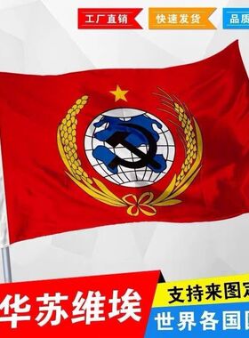 前苏联国旗苏联周边帜中华旗帜苏维埃国旗外国国旗纪念前苏联旗子