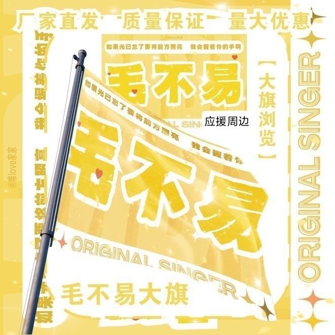 毛不易大旗明星演唱会毛不易应援旗户外音乐节粉丝应援旗定制