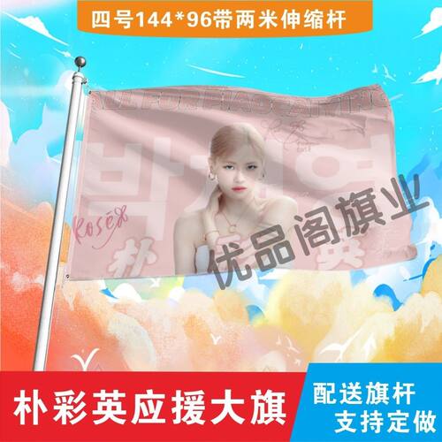 朴彩英大旗定制朴彩英户外演唱会应援旗制做音乐节旗帜