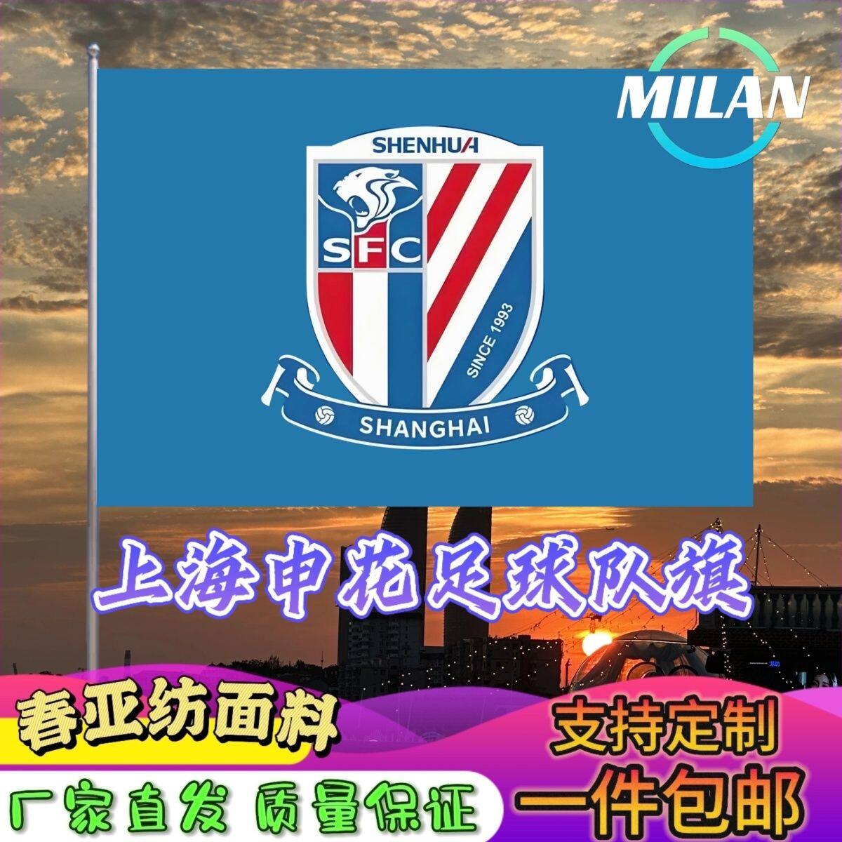 上海申花足球队旗定制 中超联赛旗帜 上海申花 比赛活动助威旗帜