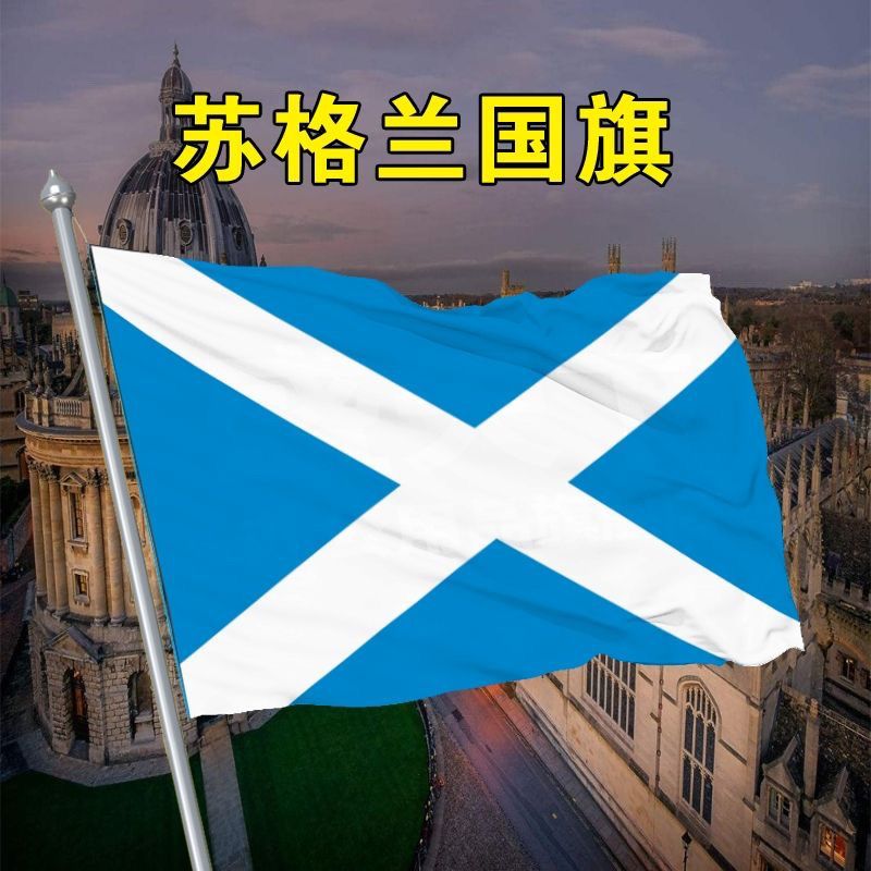 苏格兰国旗世界国旗船旗园区户外悬挂厂旗世界各国国旗定制尺寸