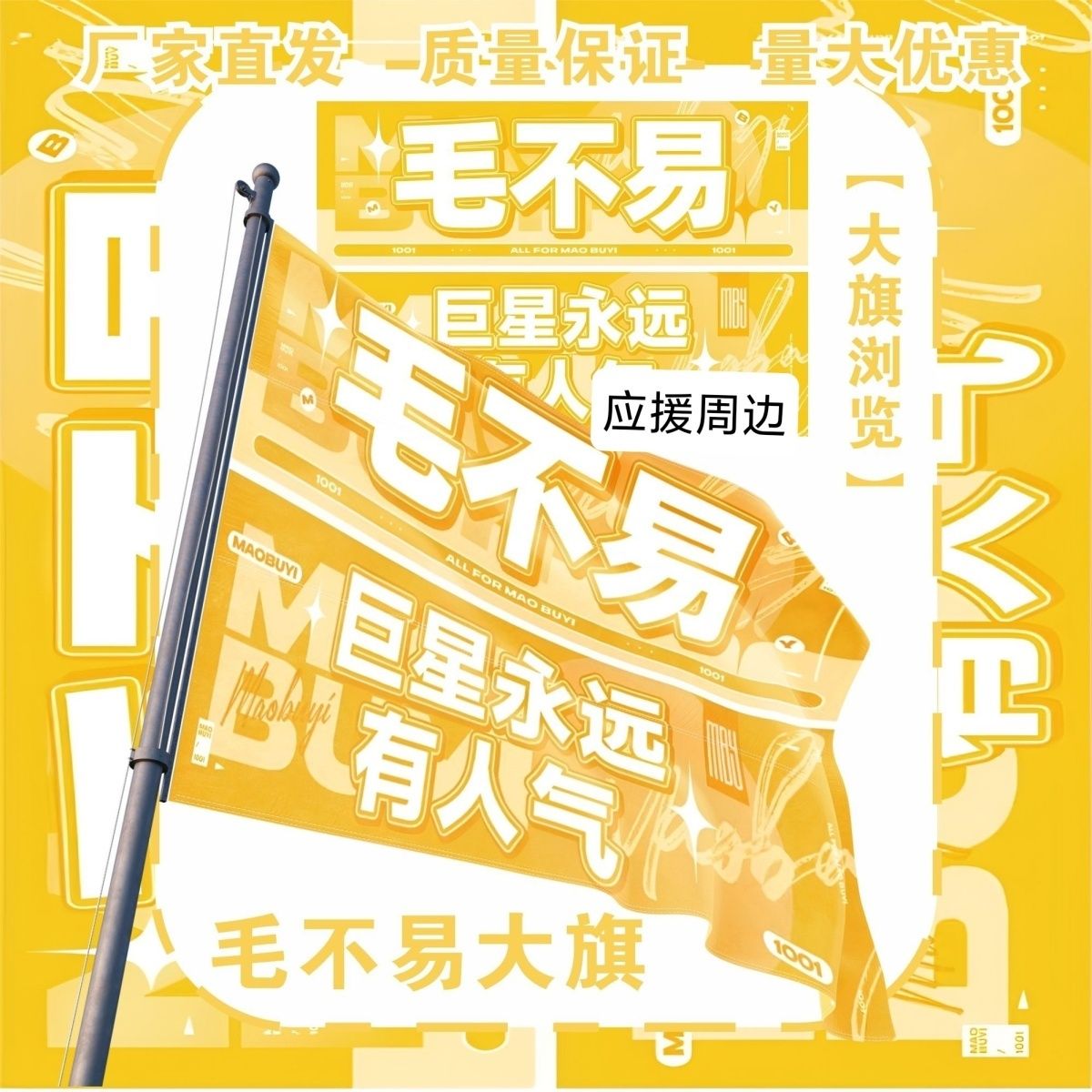 毛不易大旗明星演唱会巨星毛不易应援旗户外打卡音乐节应援旗定制