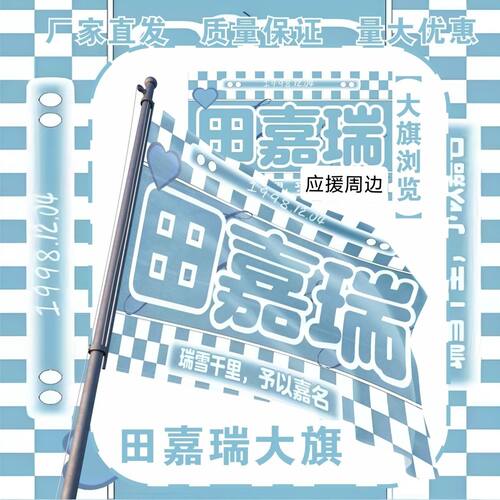 田嘉瑞大旗明星演唱会田嘉瑞应援大旗户外打卡音乐节应援旗定制