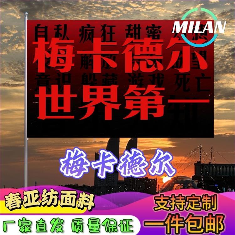 梅卡德尔旗帜 梅卡德尔应援大旗拍照签名 音乐节旗帜定制爬山挥旗
