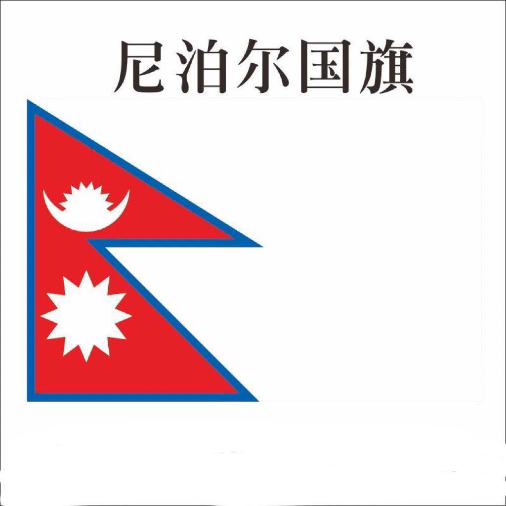 尼泊尔国旗定制世界国旗船旗园区户外悬挂厂旗世界各国国旗定制