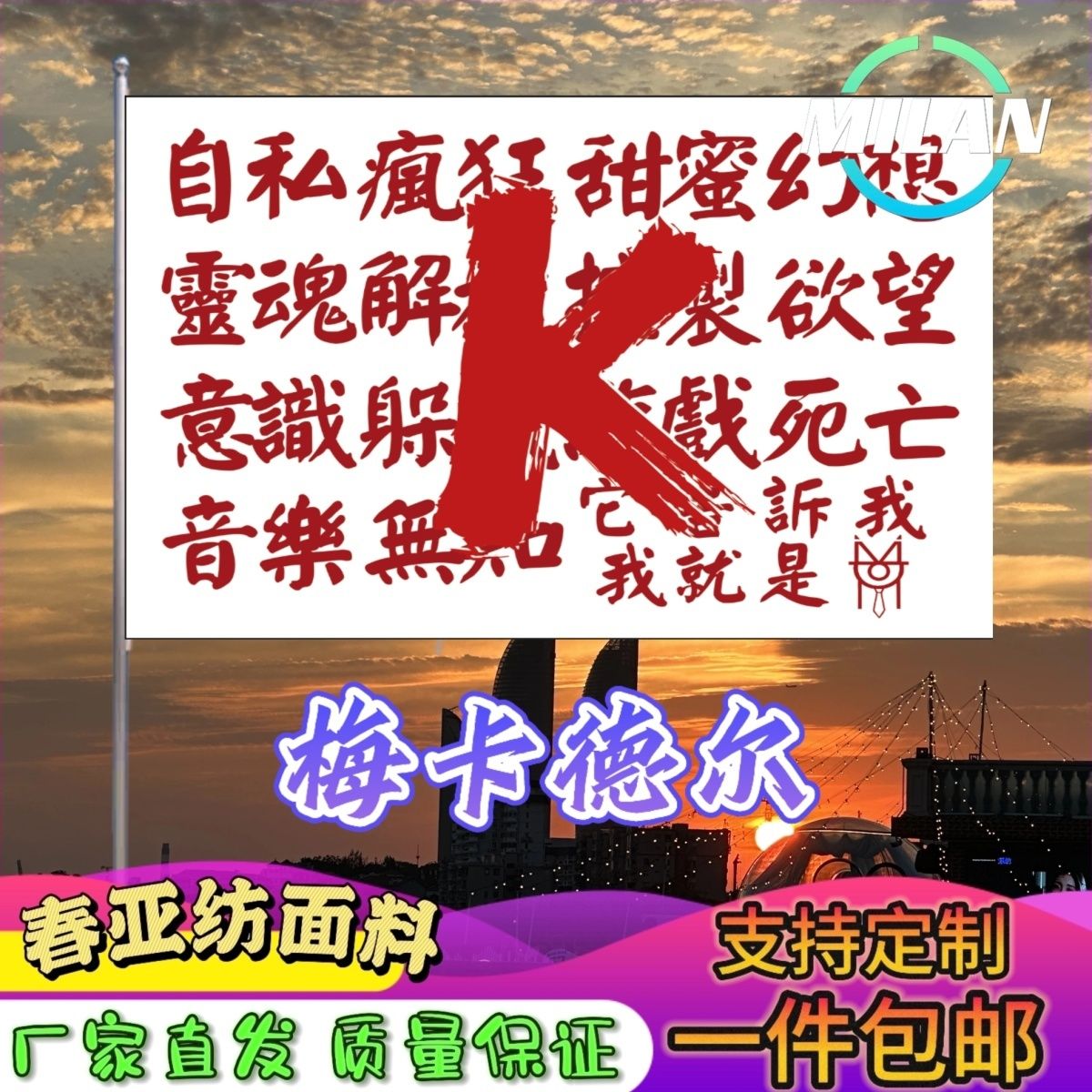 梅卡德尔旗帜 梅卡德尔应援大旗拍照签名 音乐节旗帜定制爬山挥旗
