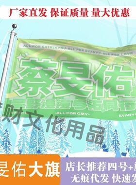蔡旻佑应援大旗明星演唱会蔡旻佑大旗音乐节歌手旗帜定制粉丝团