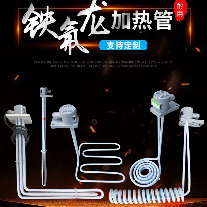厂价直销铁氟龙加热管电镀氧化加热管渔业工业用油铁氟龙加热棒