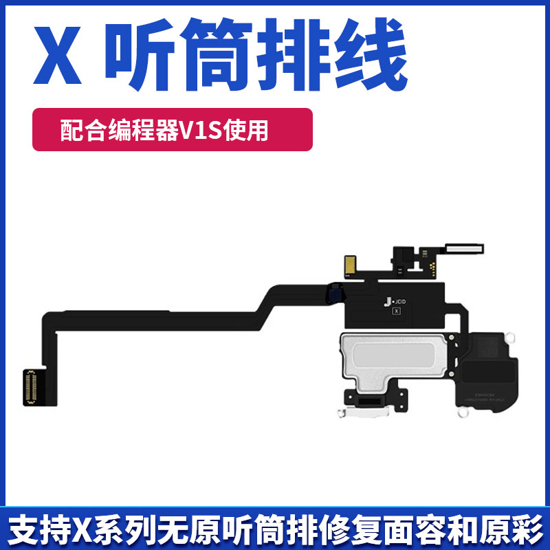 精诚V1SE听筒泛光排线X-11 12 13 14pm距离感光解绑修复面容原彩