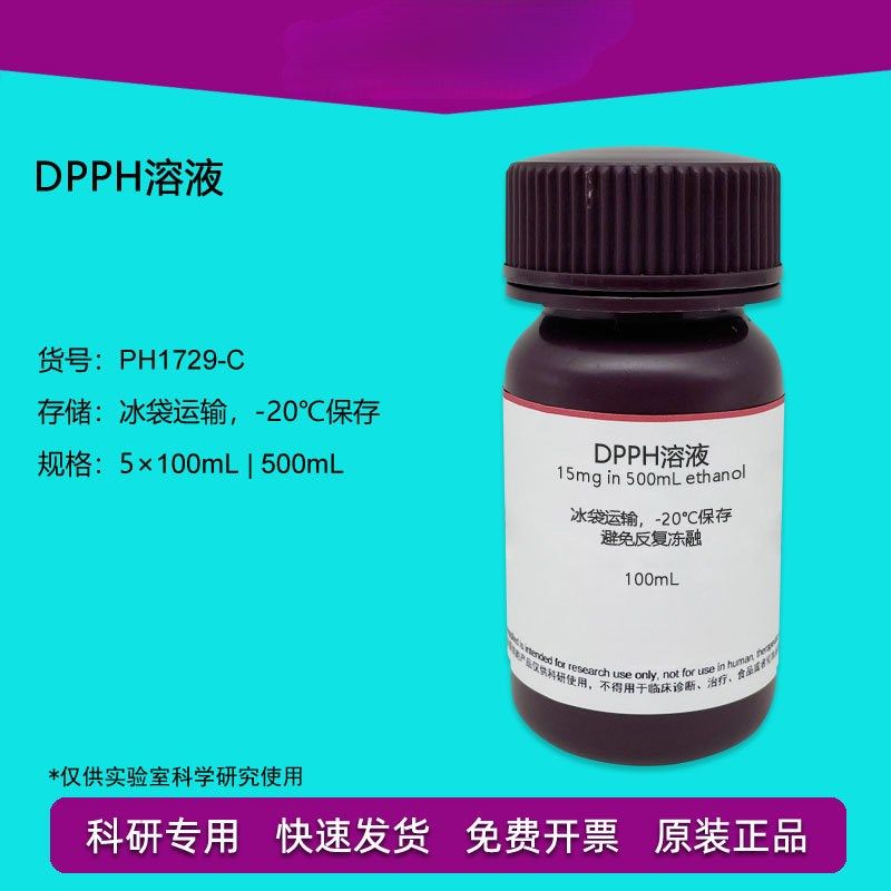 DPPH乙醇溶液 15mg/500mL / 0.2mmol/L 自由基清除实验 PHYGENEDP