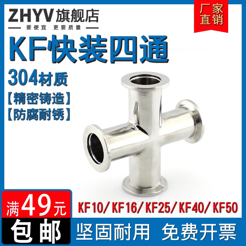 不锈钢KF快装四通304真空法兰卡盘ISO63卡箍异径KF10 16 25 40 50