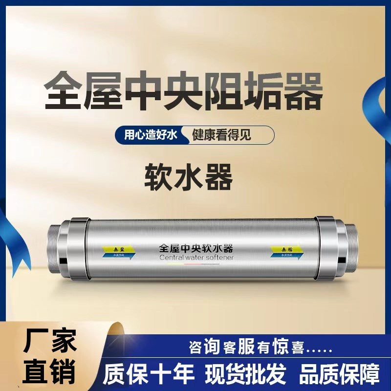 无盐软水机中央净水器家用管道软水器无废水物理微电流阻垢柔水器