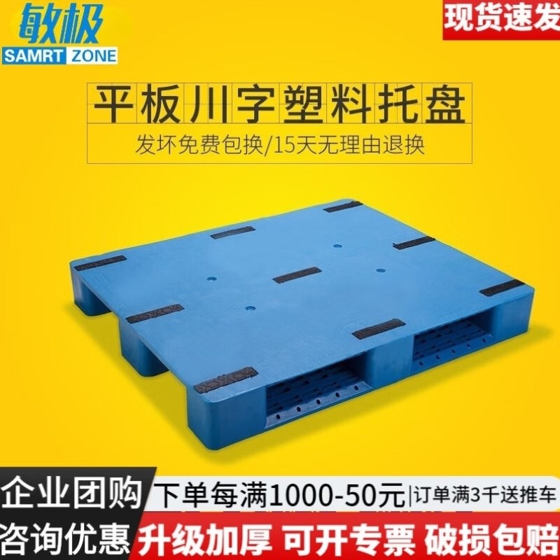 敏极平板川字塑料托盘货架栈板防潮板垫仓板叉车板塑胶托盘仓库叉
