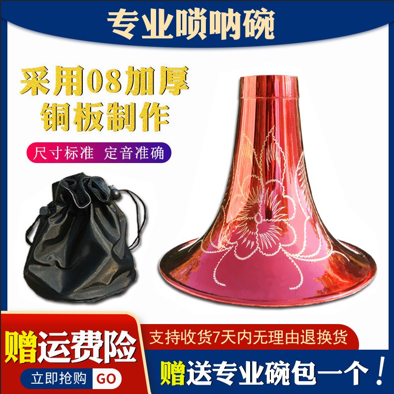 唢呐碗黄铜烤漆面雕喇叭民间红白事加厚降大大中小号图片