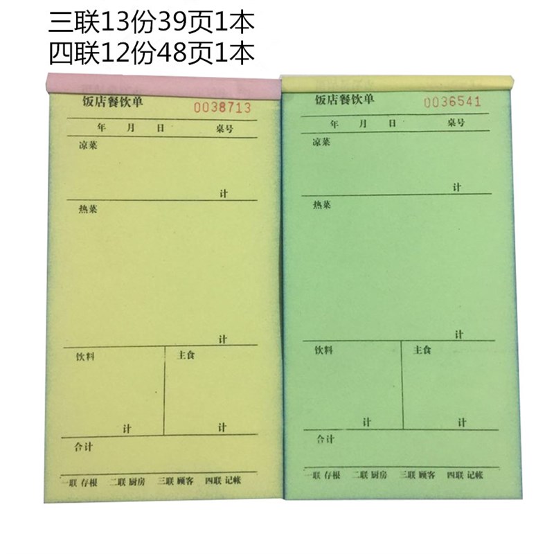 1件本二联三联四联无碳复写餐饮单餐厅饭店用酒水单点菜单