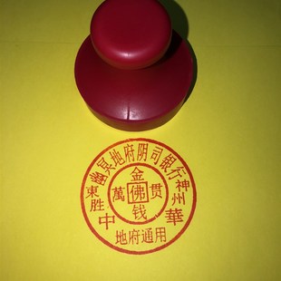 金钱万贯印 橡胶印章 印印章 烧纸印刷板 红胶印章大号
