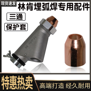 林肯埋弧焊配件埋弧焊三通埋弧焊保护套小车焊剂漏斗埋焊接配件
